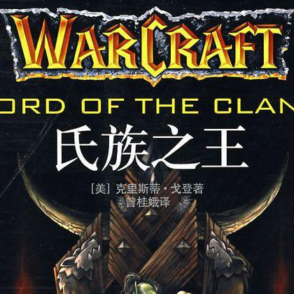 魔兽争霸:氏族之王汉化版
