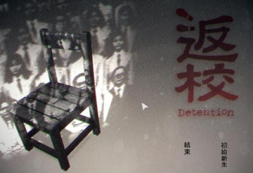 返校中文完整版(含攻略)