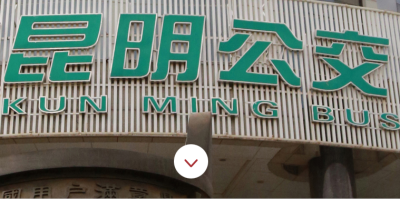 昆明公交在线查询软件