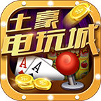 土豪电玩城游戏最新版