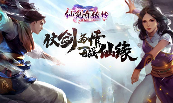 仙剑奇侠传online官方最新版