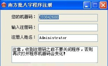 南方批八字v9.1注册机