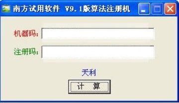 南方批八字v9.1注册机