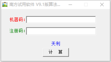 南方批八字v9.1注册机