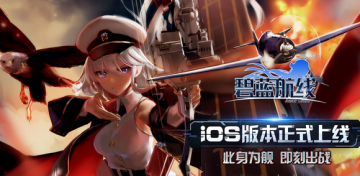 碧蓝航线苹果版