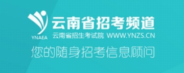 云南招考频道手机版最新