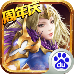 暗黑黎明2百度客户端