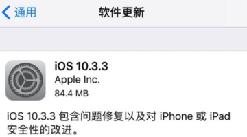 iOS 10.3.3正式版固件更新