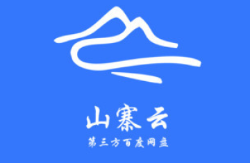 百度山寨云3.2PC版