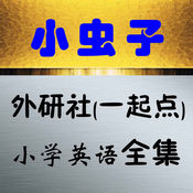小虫子英语点读机免费