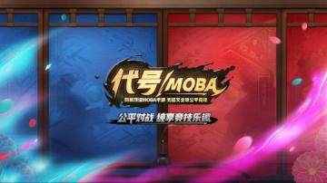 代号moba