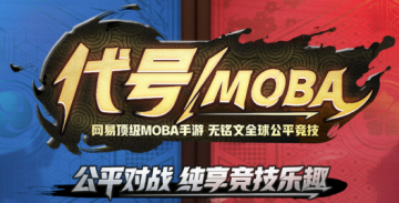 代号moba