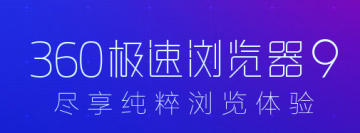 360极速浏览器清爽版