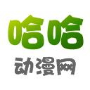 手机版哈哈动漫