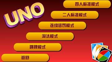 UNO纸牌中文版单机app
