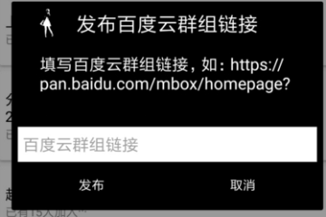 百度云群邀请链接2018生成器