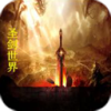 圣剑世界1.06攻略