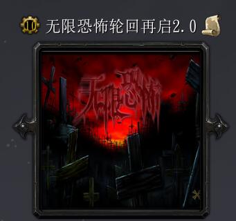 无限恐怖轮回再启2.0攻略