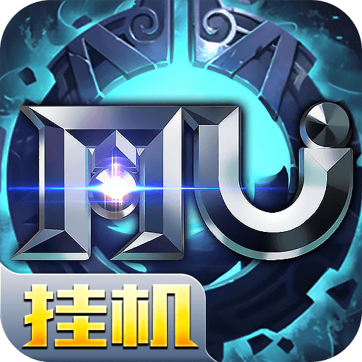 奇迹MU挂机公益服私服版