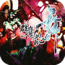 群魔乱舞4.0攻略