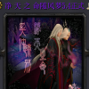 净天之命随风梦5.7正式版攻略