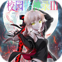 校园修神录Ⅲ