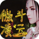 傲斗凌云3.1.4攻略