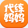 代练妈妈手机版苹果版