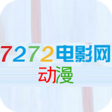 7272动漫排行榜2017