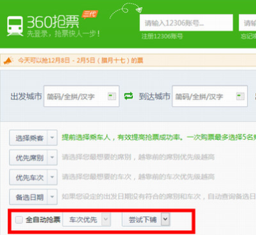 360抢票王六代软件