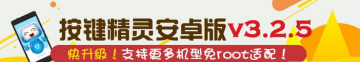 按键精灵免root版2018