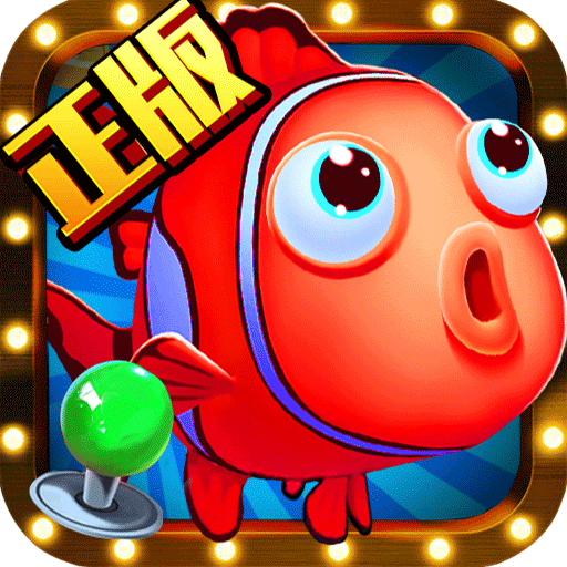 真人疯狂捕鱼单机版官方