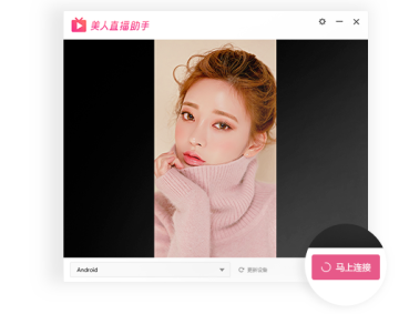 美人直播助手官方