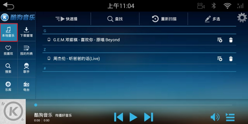 酷狗音乐播放器车载版