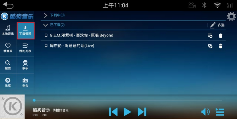 酷狗音乐播放器车载版