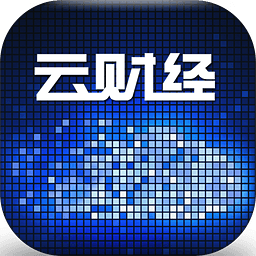 云财经app