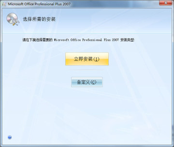 Office2007精简版