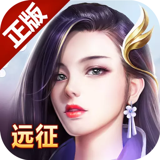 远征手游私服版