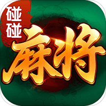 碰碰麻将游戏