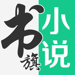 书旗小说阅读器苹果版