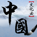 中国文化云app官方