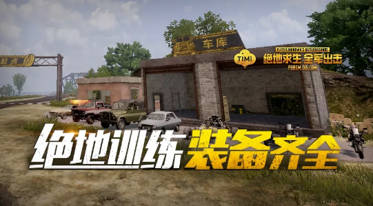 绝地求生全军出击手机版