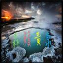 梦幻金庸群侠传4.2隐藏英雄版