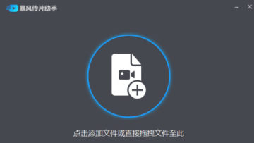 暴风影音播放器2019最新版