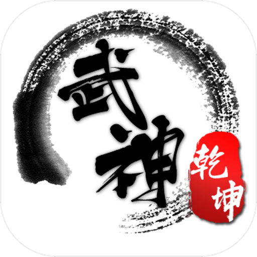 武神乾坤手游私服