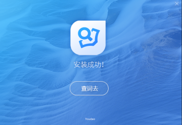 有道词典PC版官方