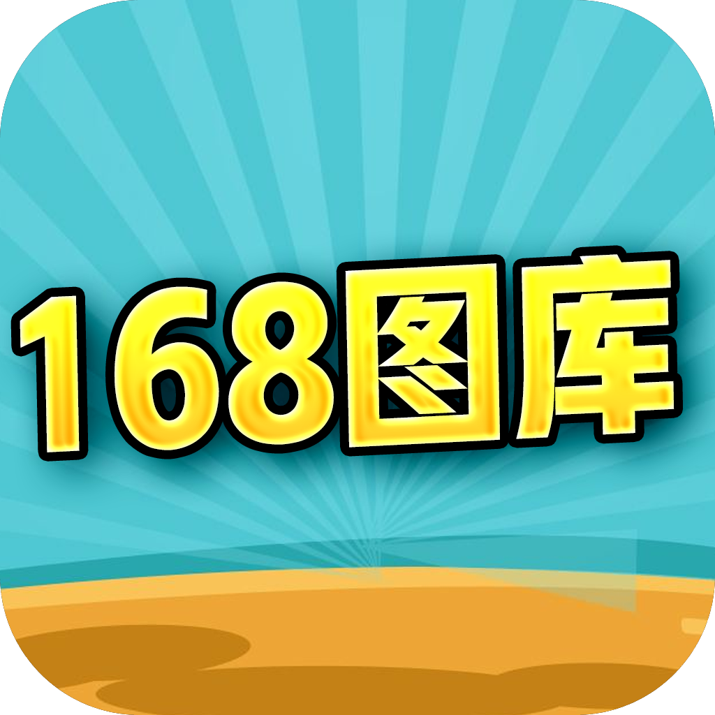 168图库app