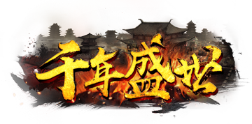 千年盛世手游变态私服版