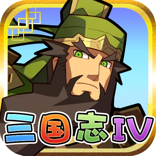 三国志4手机版