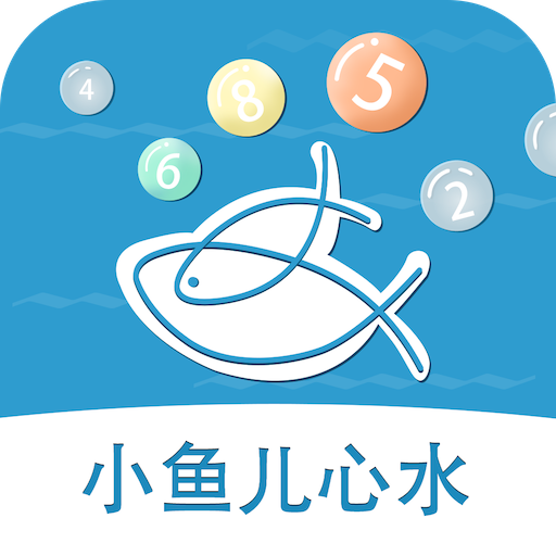 小鱼儿心水app